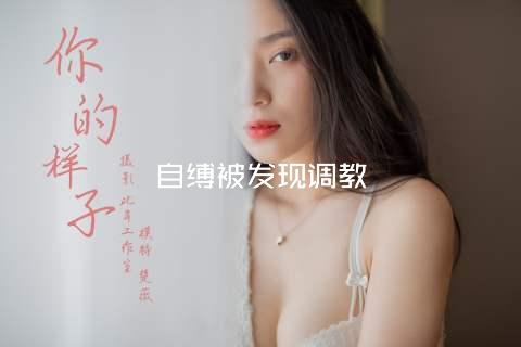 自缚被发现调教